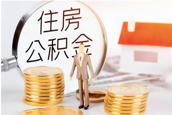 安陆公积金封存了怎么取（安陆公积金封存了怎么取出来）